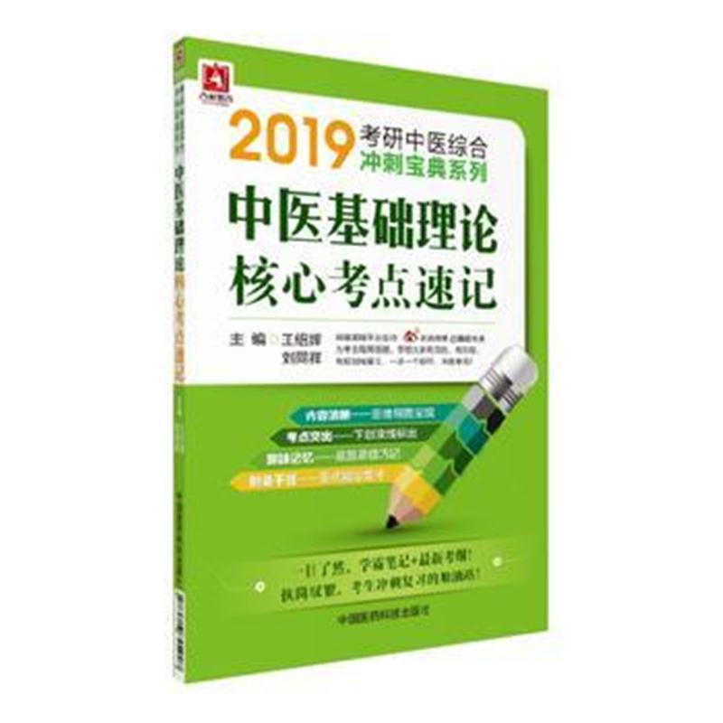 全新正版 2019中医基础理论核心考点速记(2019考研中医综合冲刺宝典系列)