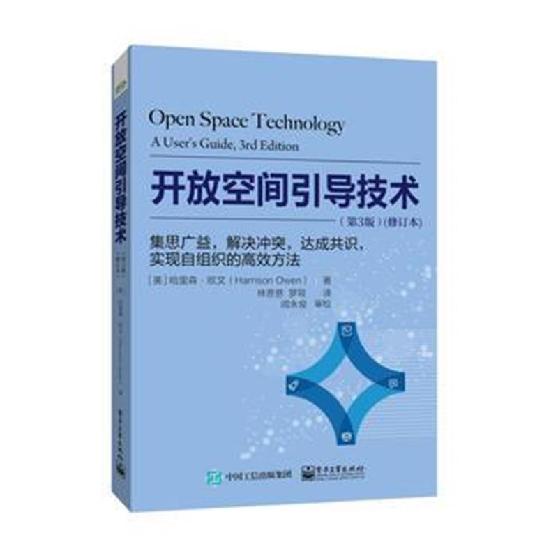 全新正版 开放空间引导技术：集思广益，解决冲突，达成共识，实现自组织的