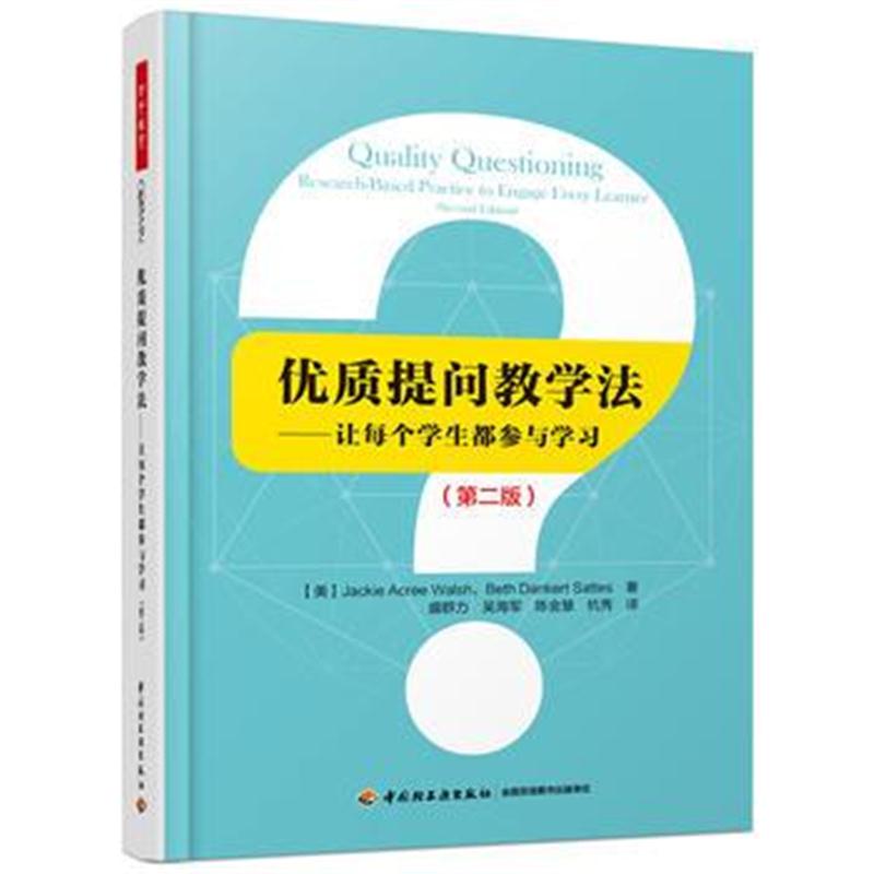 全新正版 万千教育 优质提问教学法:让每个学生都参与学习(第二版)