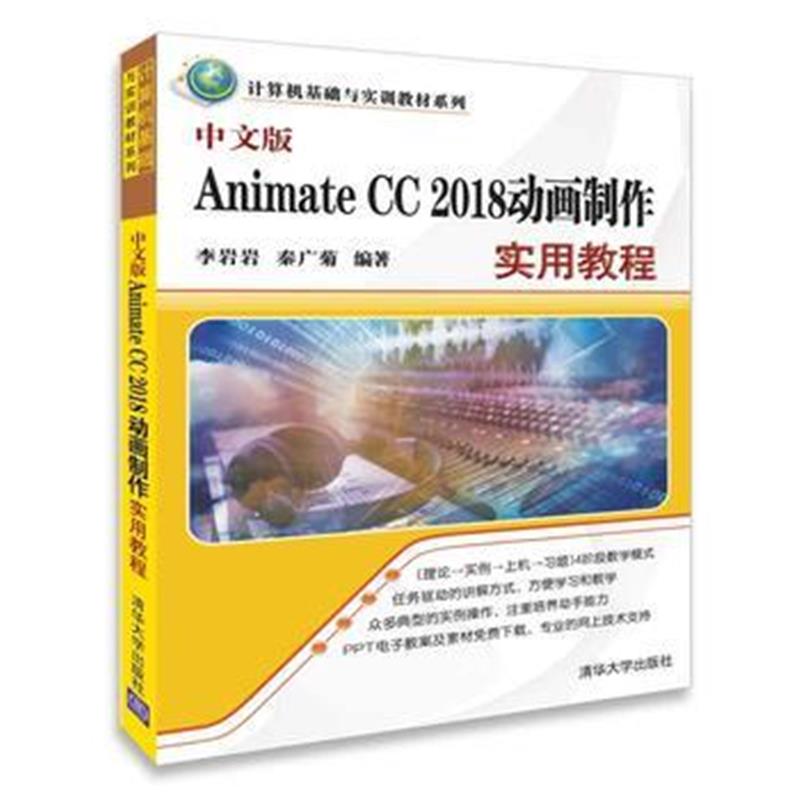 全新正版 中文版Animate CC 2018动画制作实用教程