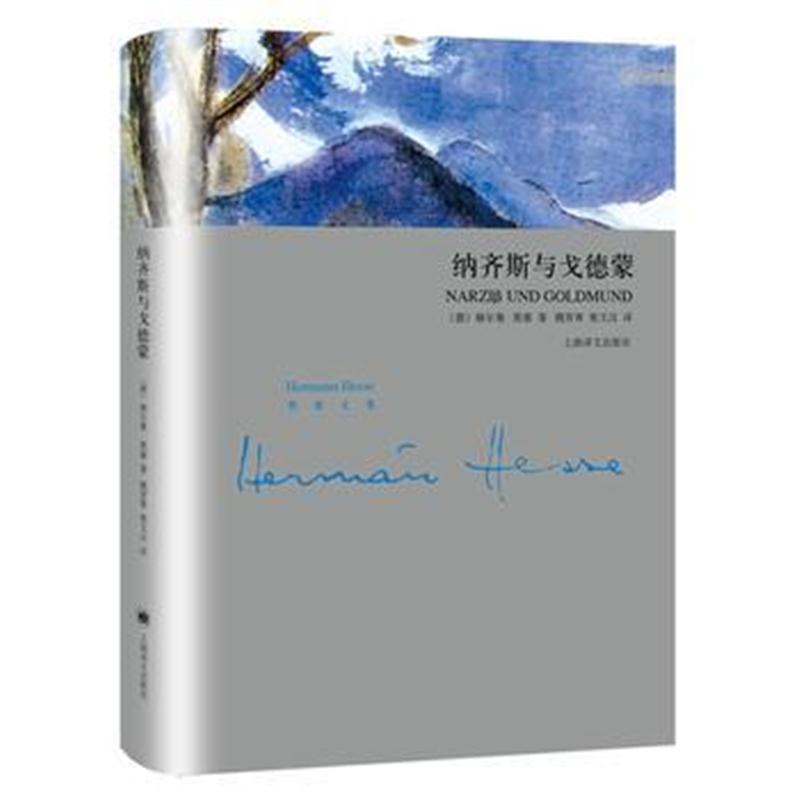 全新正版 纳齐斯与戈德蒙(黑塞文集)