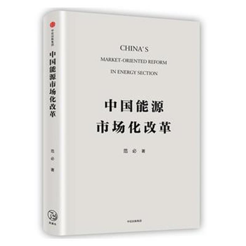 全新正版 中国能源市场化改革