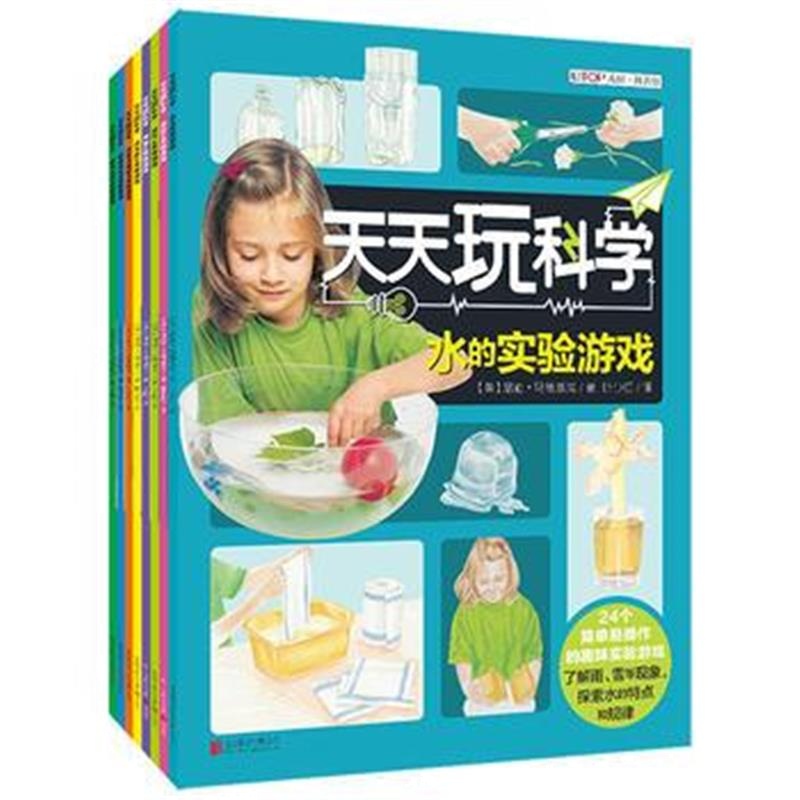 全新正版 天天玩科学(套装共8册)