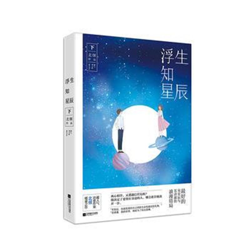 全新正版 浮生知星辰(下)