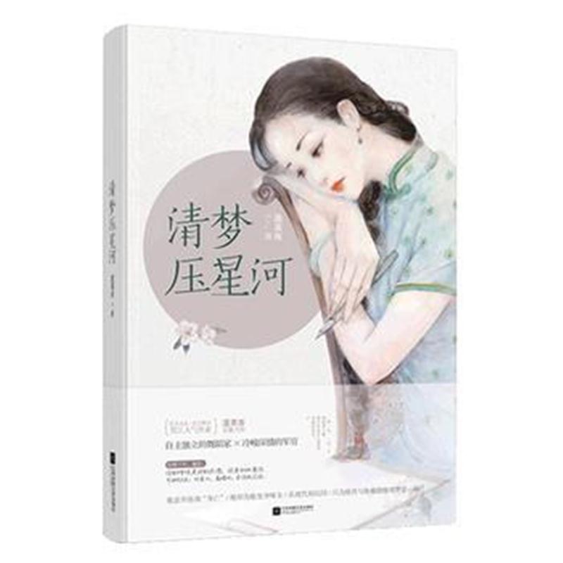 全新正版 清梦压星河