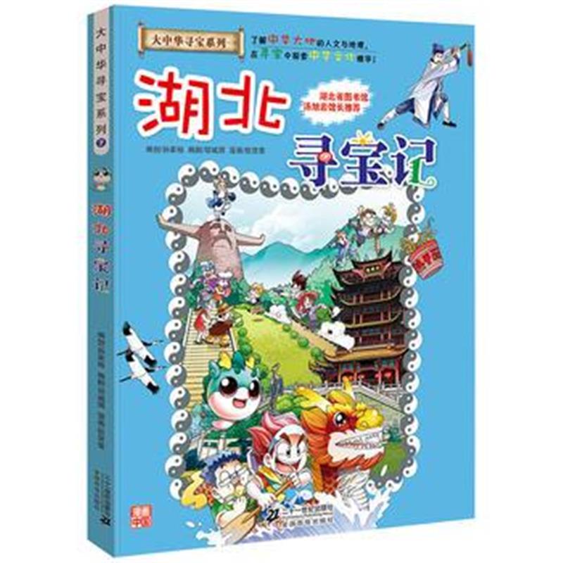 全新正版 大中华寻宝系列7 湖北寻宝记