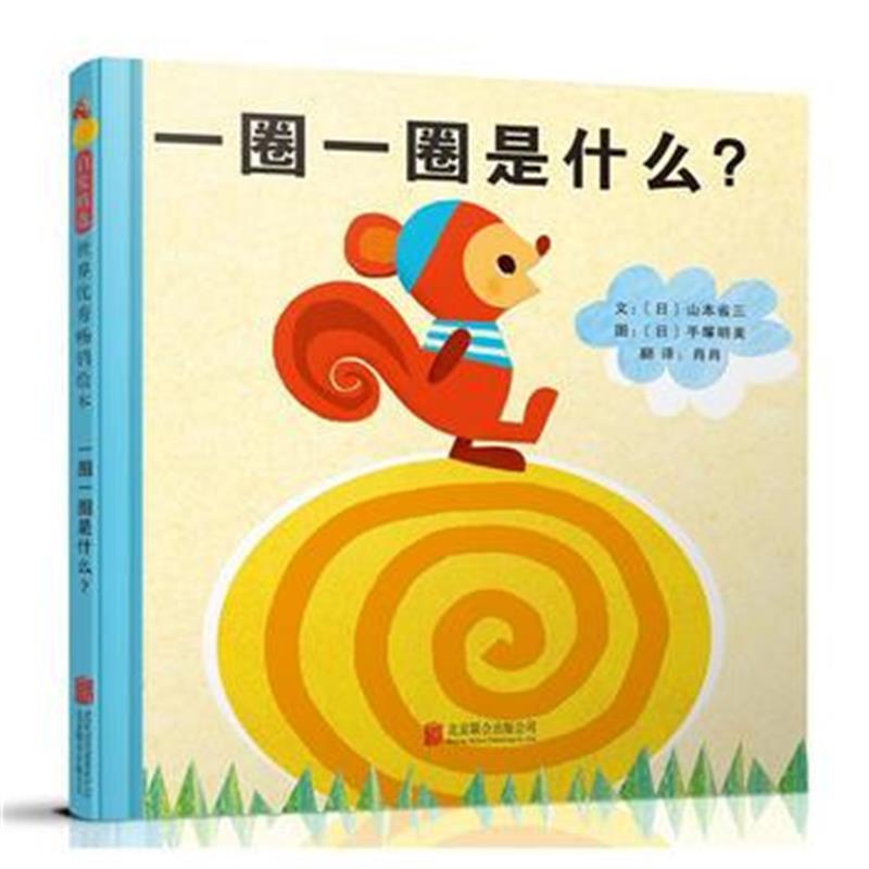 全新正版 一圈一圈是什么？——(启发童书馆出品)