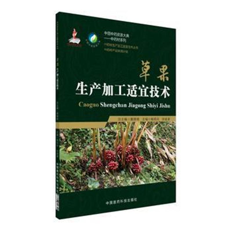 全新正版 草果生产加工适宜技术(中药材生产加工适宜技术丛书)