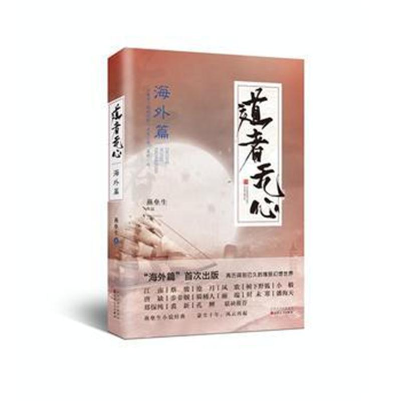 全新正版 道者无心 海外篇