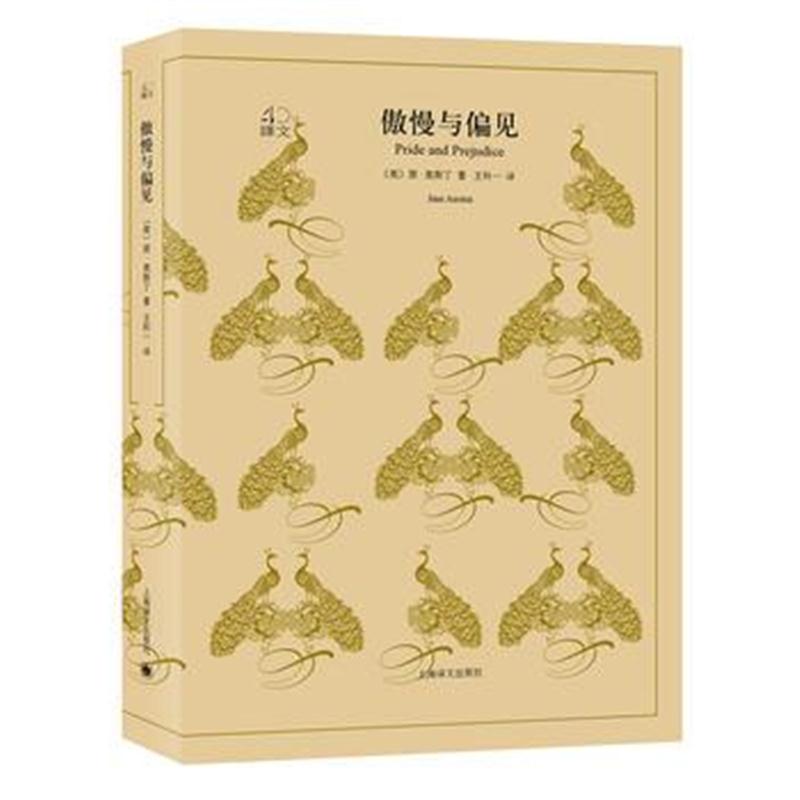 全新正版 傲慢与偏见(译文40系列)