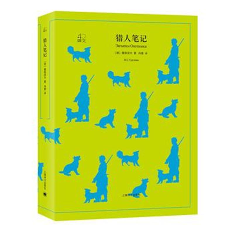 全新正版 猎人笔记(译文40系列)