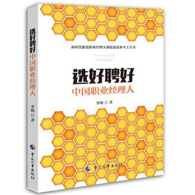 全新正版 选好聘好中国职业经理人