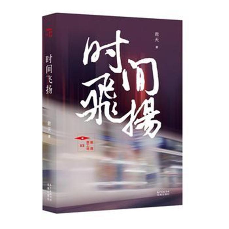全新正版 时间飞扬