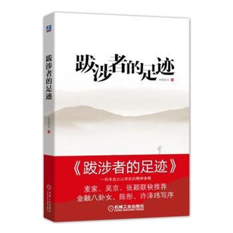 全新正版 跋涉者的足迹