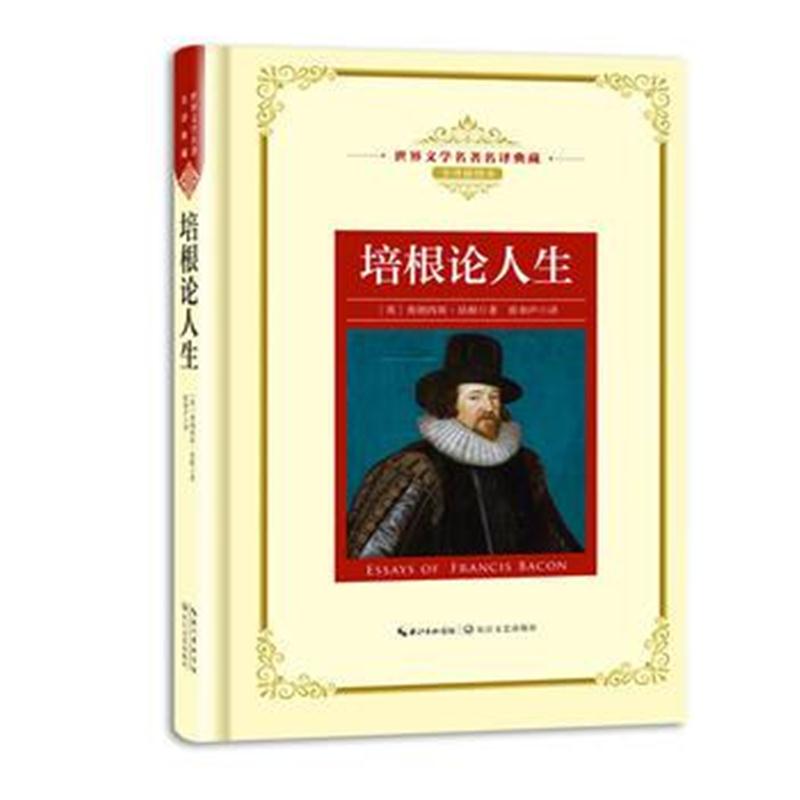 全新正版 培根论人生：新课标—长江名著名译(世界文学名著名译典藏 全译插