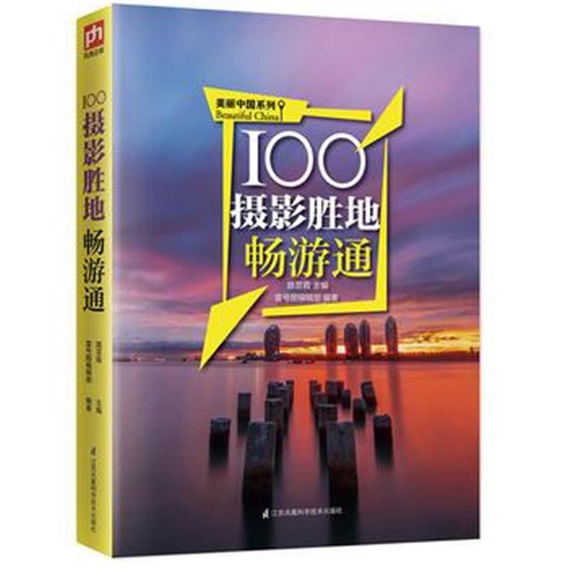 全新正版 100摄影胜地畅游通:用脚去丈量美丽中国，用镜头捕捉旅行中的每一