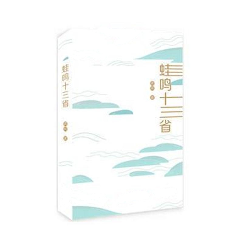 全新正版 蛙鸣十三省
