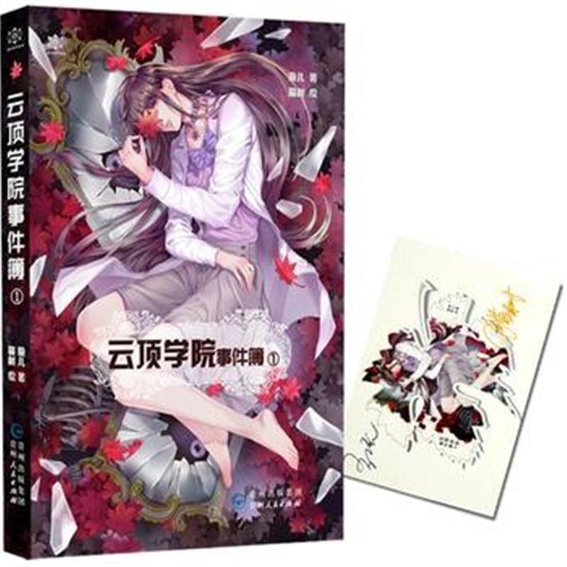 全新正版 云顶学院事件簿①