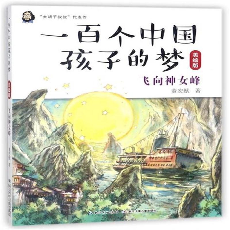 全新正版 飞向神女峰(美绘版)/一百个中国孩子的梦
