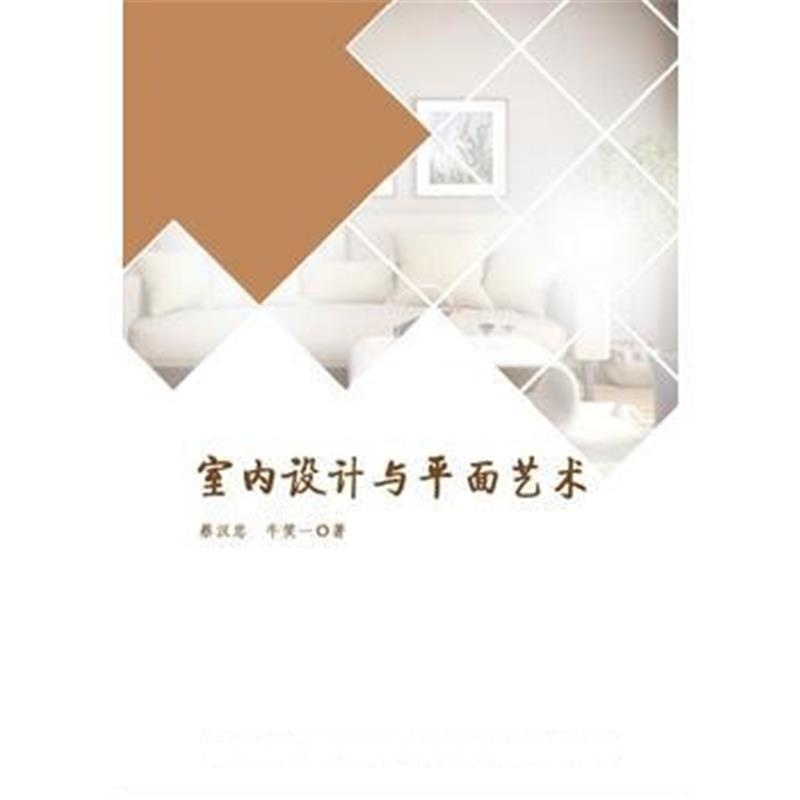 全新正版 室内设计与平面艺术