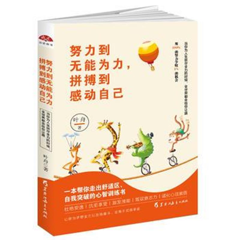 全新正版 努力到无能为力，拼搏到感动自己：一本帮你走出舒适区，自我突破