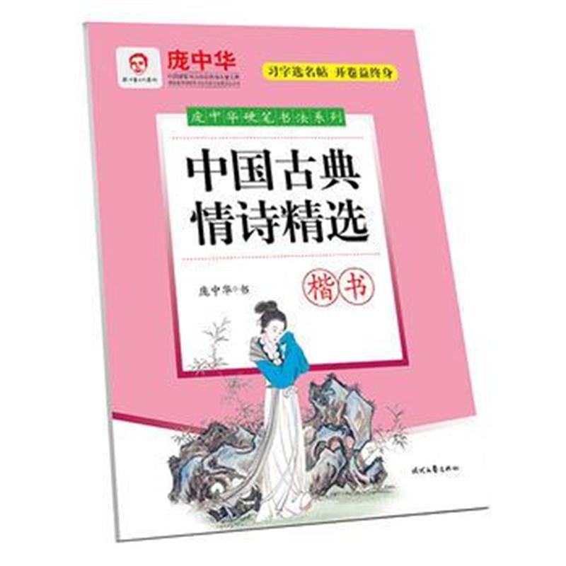 全新正版 庞中华中国古典情诗精选(楷书)