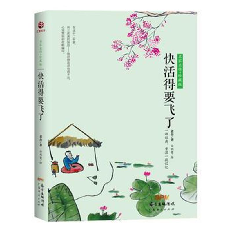 全新正版 快活得要飞了