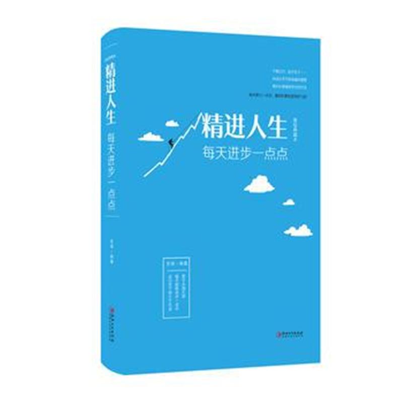 全新正版 精进人生：每天进步一点点