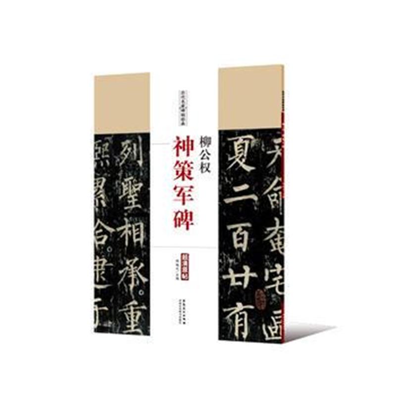 全新正版 历代名家碑帖经典 柳公权 神策军碑