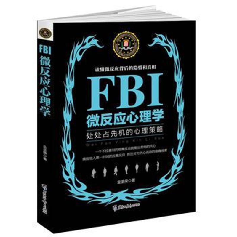 全新正版 FBI微反应心理学(若水集)处处占先机的心理策略，读懂微反应背后的