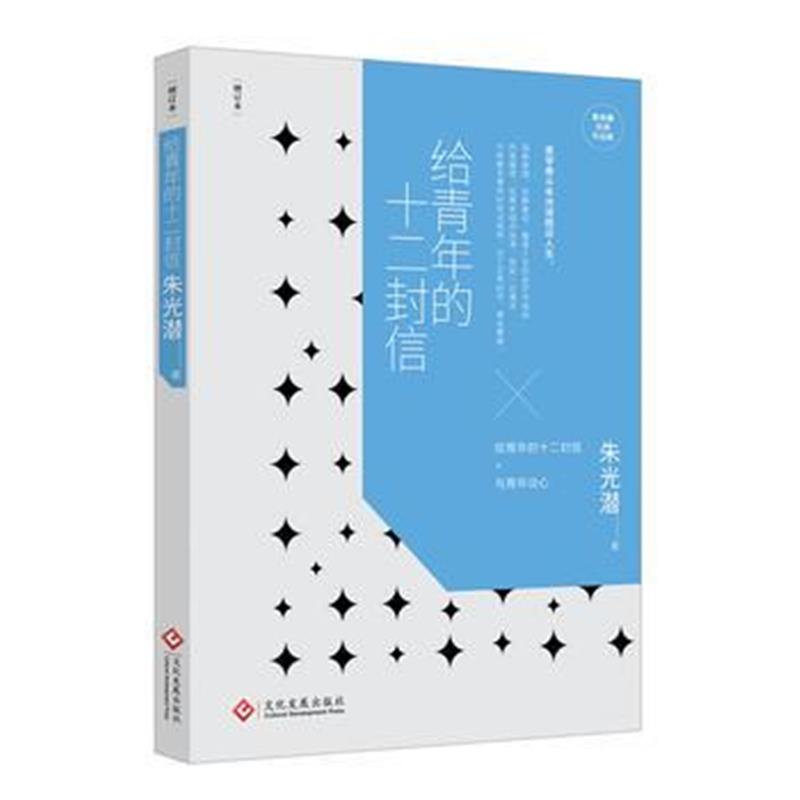 全新正版 朱光潜经典作品集：给青年的十二封信(增订本)