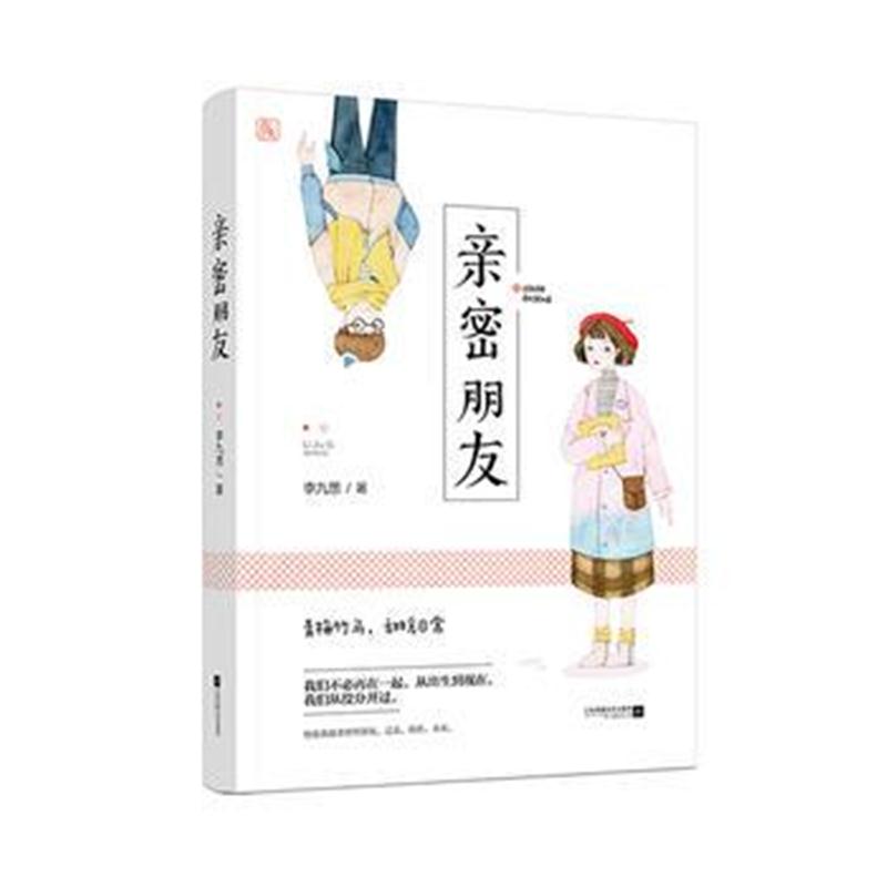 全新正版 亲密朋友