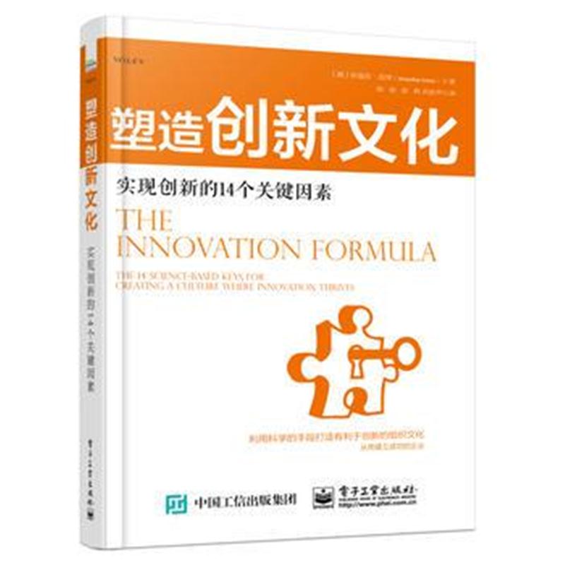 全新正版 塑造创新文化：实现创新的14个关键因素