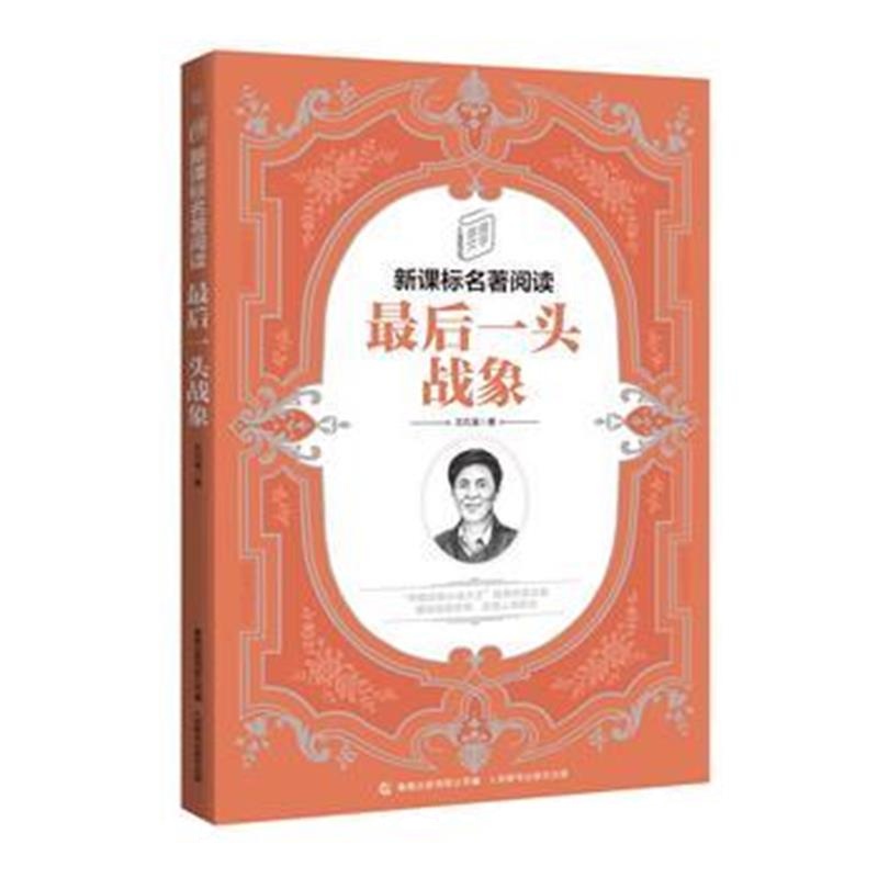 全新正版 童趣文学新课标名著阅读 后一头战象