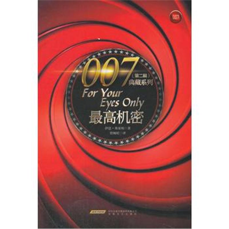 全新正版 007典藏系列(第二辑)：机密