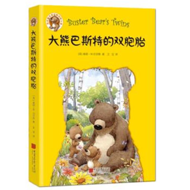 全新正版 大熊巴斯特的双胞胎