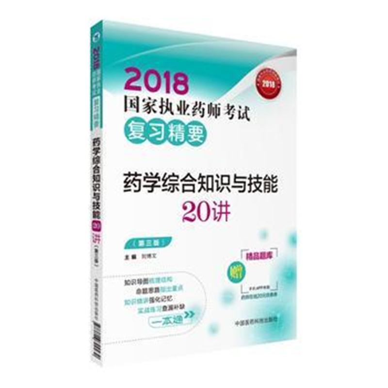 全新正版 2018执业药师考试用书2018西药 国家执业药师考试复习精要 药学综