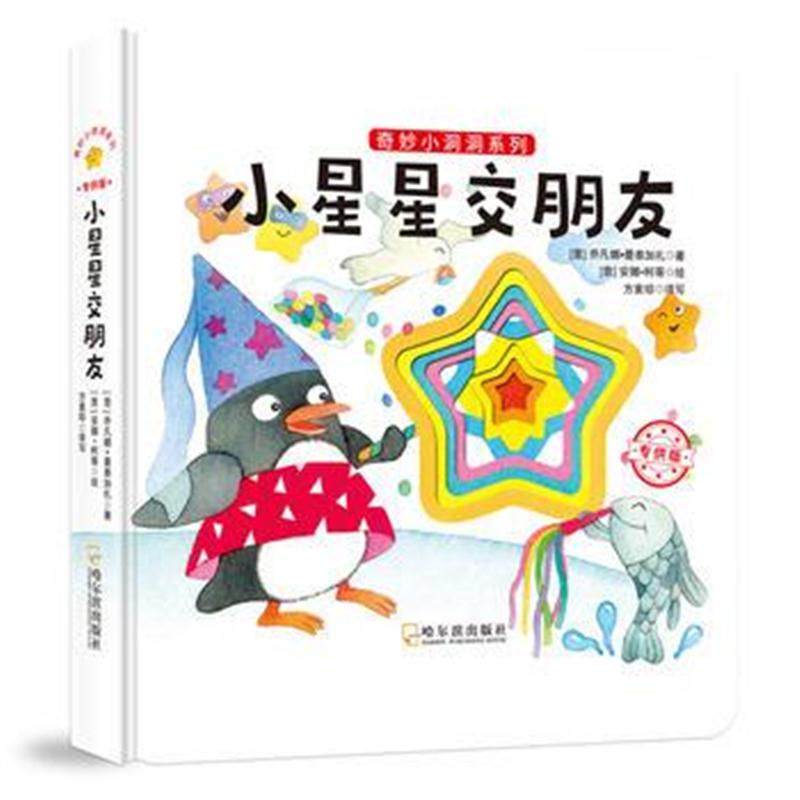 全新正版 奇妙小洞洞系列：小星星交朋友