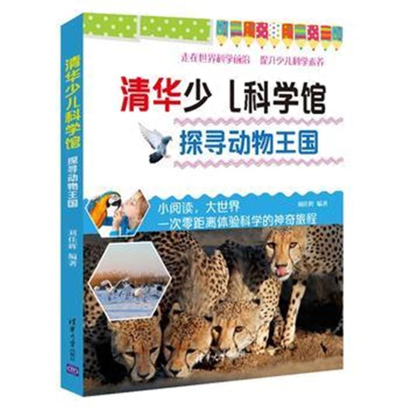 全新正版 探寻动物王国