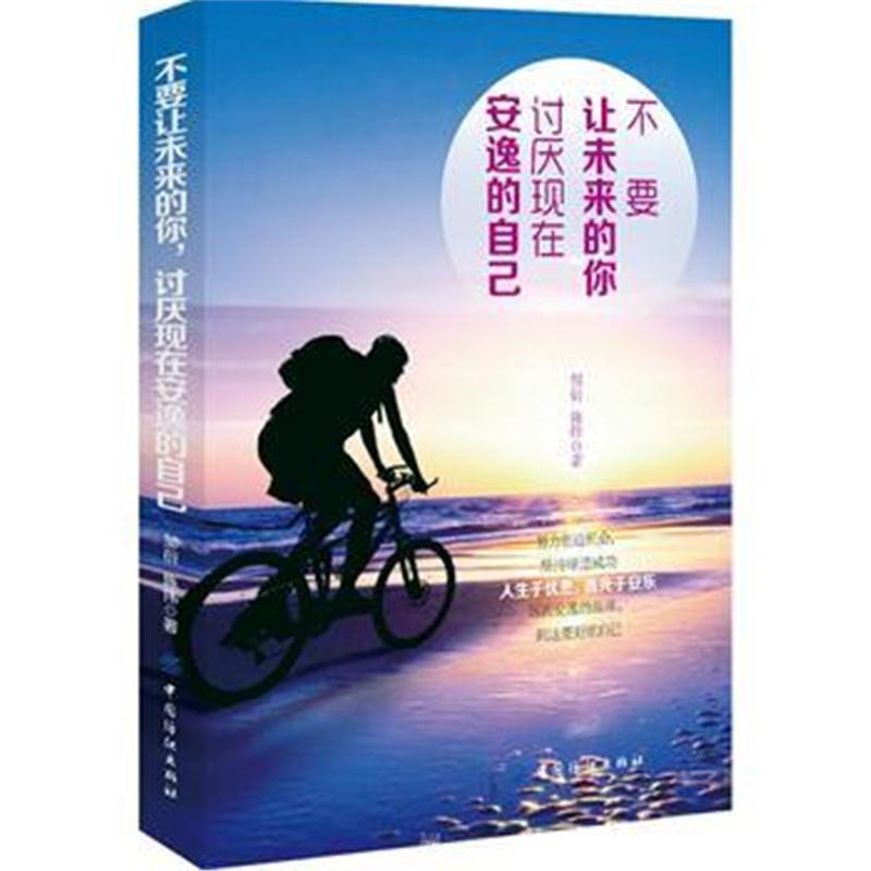 全新正版 不要让未来的你，讨厌现在安逸的自己