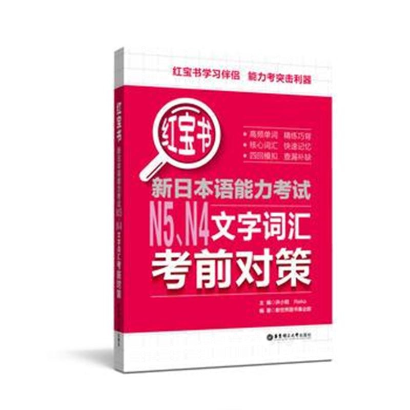 全新正版 新日本语能力考试N5N4文字词汇考前对策