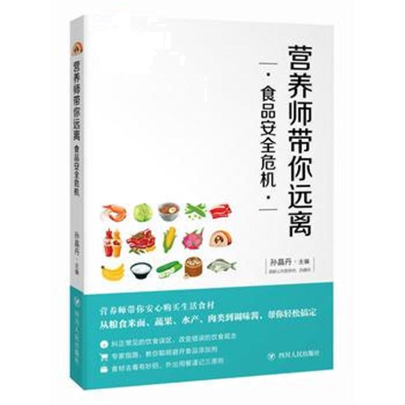 全新正版 营养师带你远离食品安全危机
