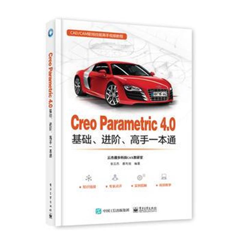全新正版 Creo Parametric 4 0基础、进阶、高手一本通