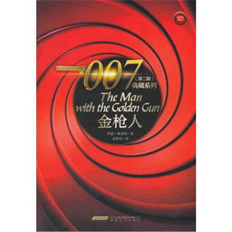 全新正版 007典藏系列(第二辑)：金枪人