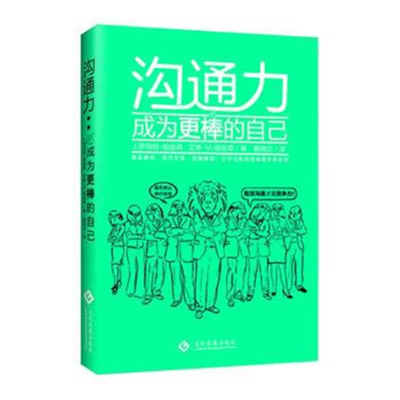 全新正版 沟通力：成为更棒的自己