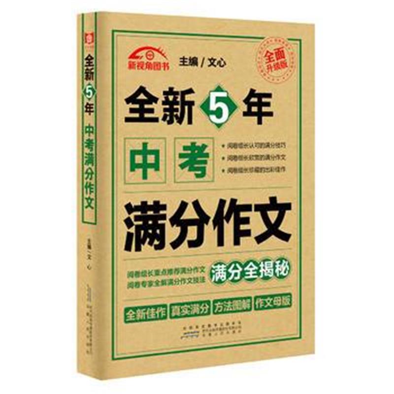 全新正版 全新5年中考满分作文