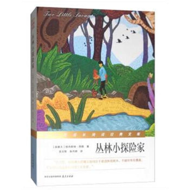 全新正版 丛林小探险家