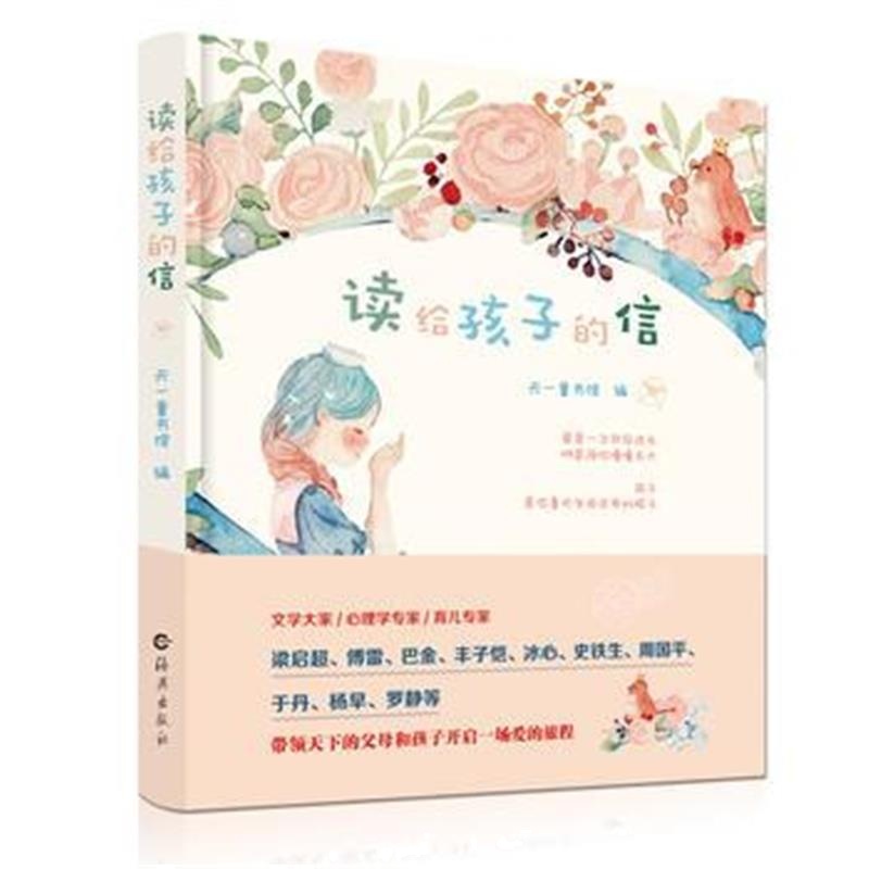 全新正版 读给孩子的信