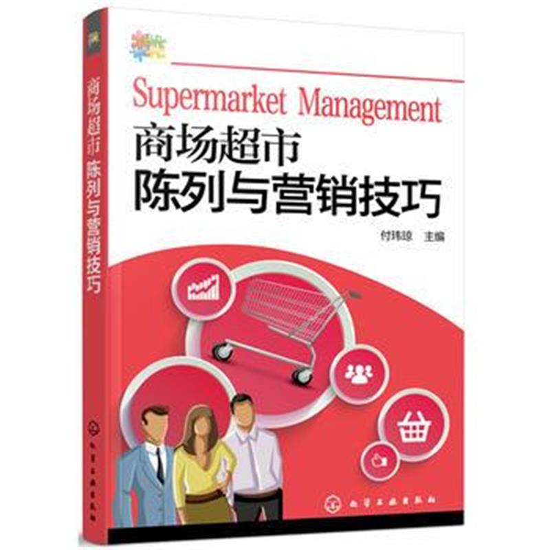 全新正版 商场超市陈列与营销技巧