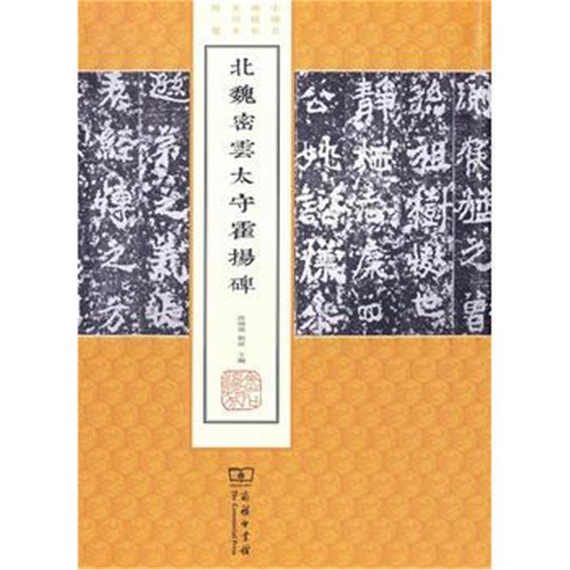 全新正版 北魏密雲太守霍揚碑(中国名碑精拓未刊本精选)